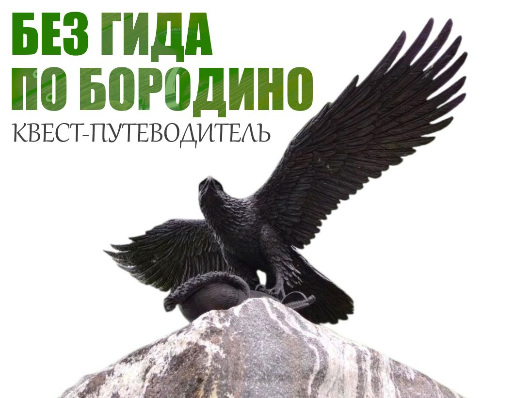 Путеводитель по Бородинскому полю Квест-экскурсия по Бородинскому полю
